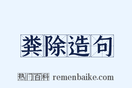 粪除造句是什么意思的图片